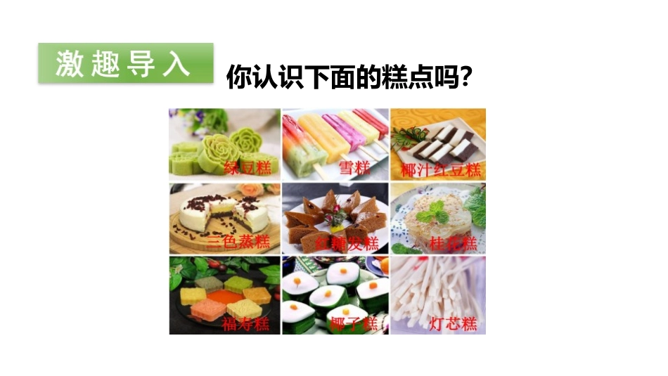 《千人糕》PPT(第一课时)PPT课件[部编版二年级语文]_第2页