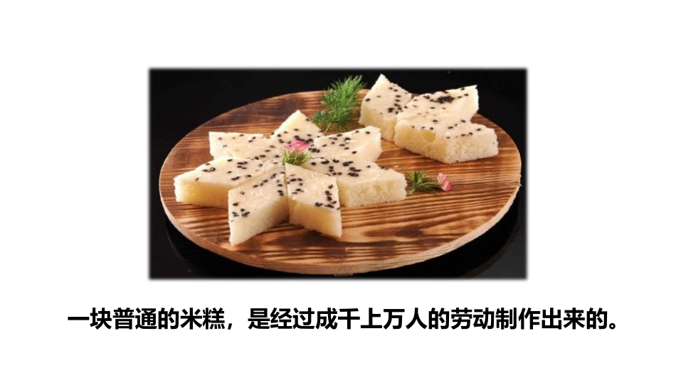 《千人糕》PPT(第一课时)PPT课件[部编版二年级语文]_第3页