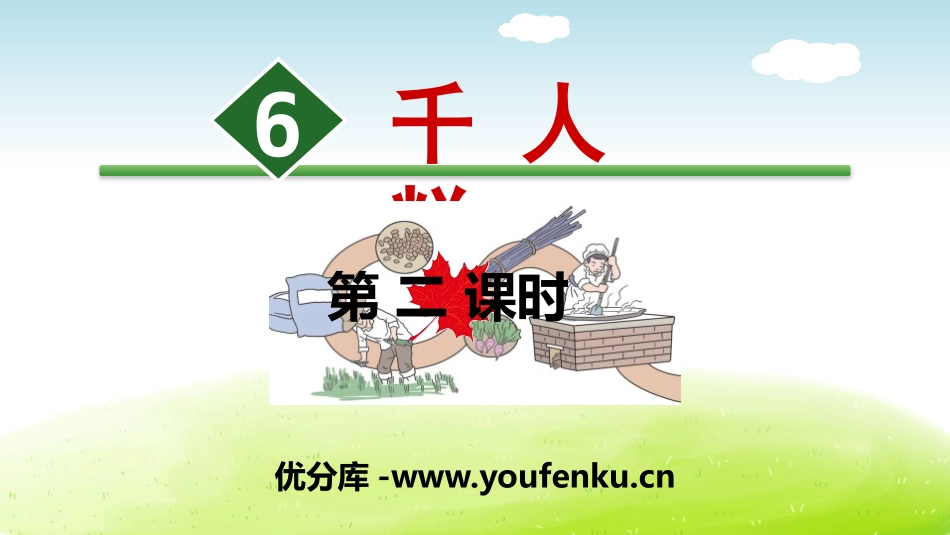 《千人糕》PPT(第二课时)PPT课件[部编版二年级语文]_第1页