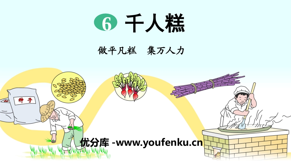 《千人糕》PPT教学课件[部编版二年级语文下册]_第1页