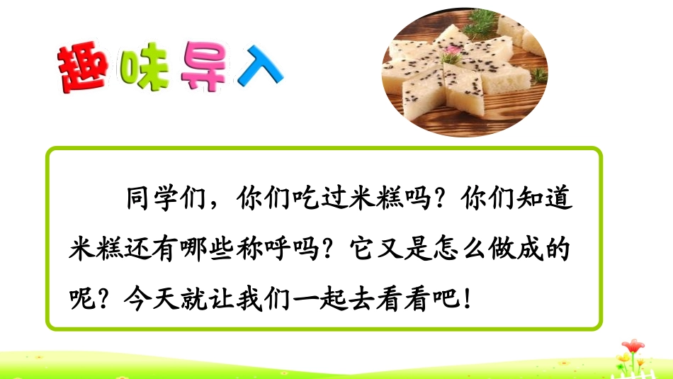 《千人糕》PPT教学课件[部编版二年级语文下册]_第2页
