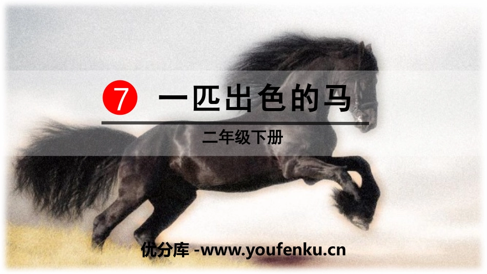 《一匹出色的马》PPT课件[部编版二年级语文下册]_第1页