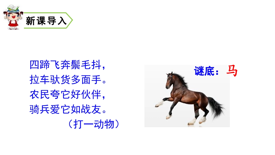 《一匹出色的马》PPT课件[部编版二年级语文下册]_第2页
