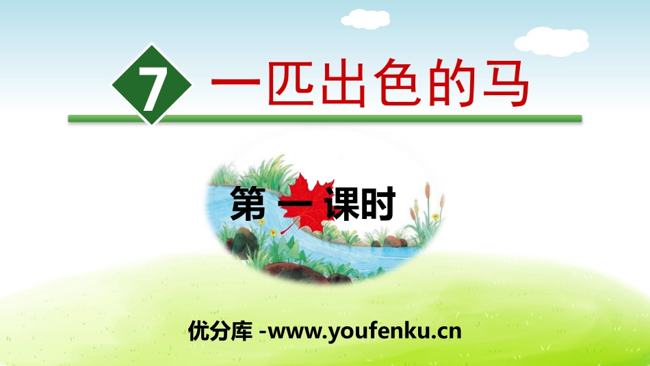 《一匹出色的马》PPT(第一课时)PPT课件[部编版二年级语文]_第1页