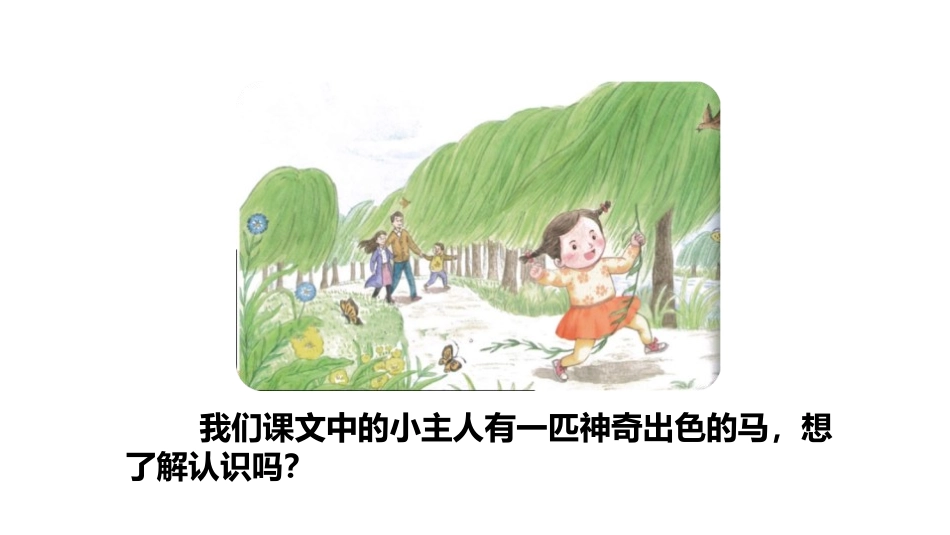 《一匹出色的马》PPT(第一课时)PPT课件[部编版二年级语文]_第3页