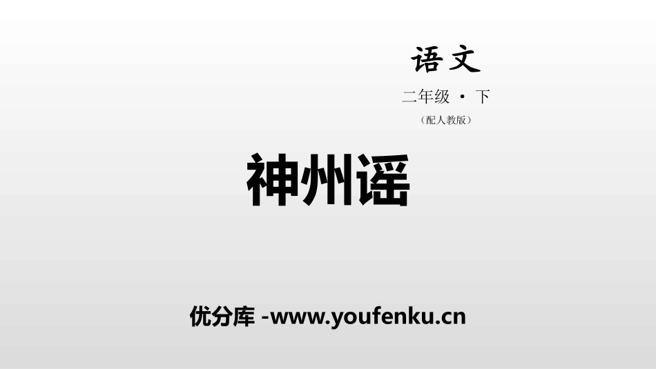 《神州谣》PPT课件[部编版二年级语文下册]_第1页