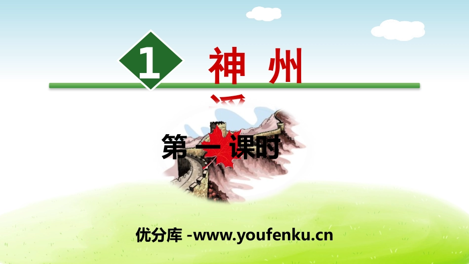 《神州谣》PPT(第一课时)PPT课件[部编版二年级语文]_第1页