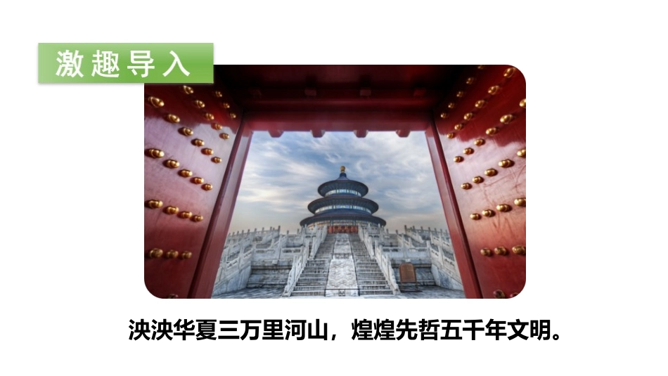《神州谣》PPT(第一课时)PPT课件[部编版二年级语文]_第2页