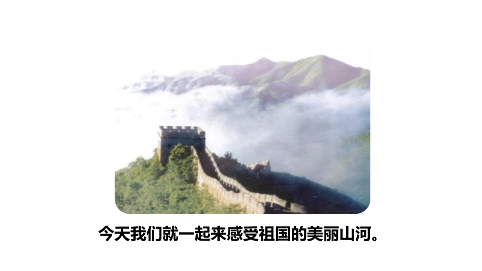 《神州谣》PPT(第一课时)PPT课件[部编版二年级语文]_第3页