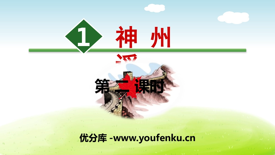 《神州谣》PPT(第二课时)PPT课件[部编版二年级语文]_第1页