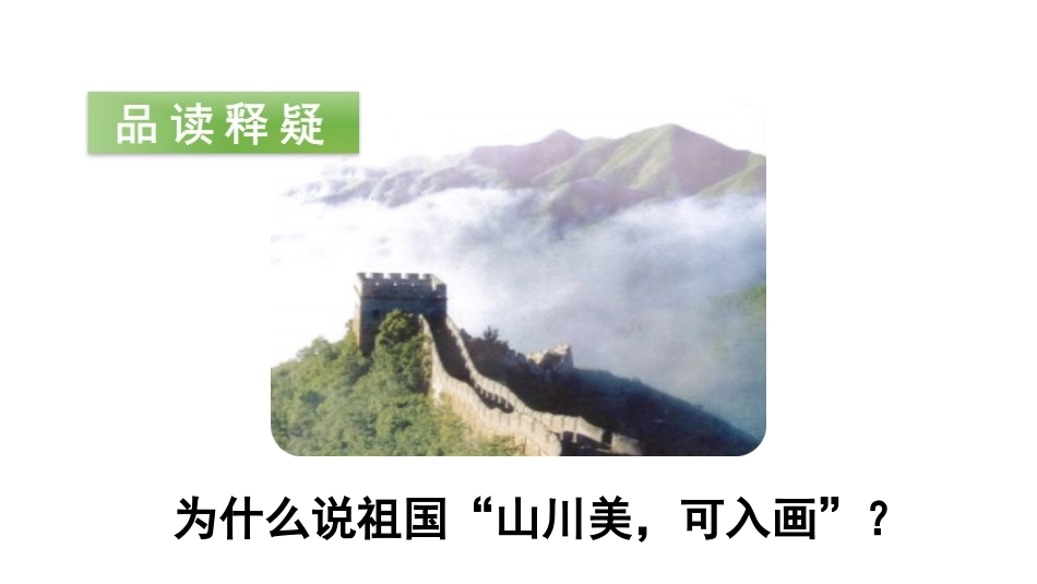 《神州谣》PPT(第二课时)PPT课件[部编版二年级语文]_第3页