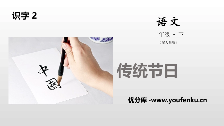《传统节日》PPT课件[部编版二年级语文下册]_第1页