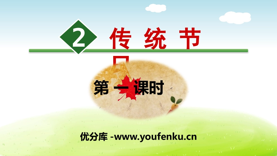 《传统节日》PPT(第一课时)PPT课件[部编版二年级语文]_第1页