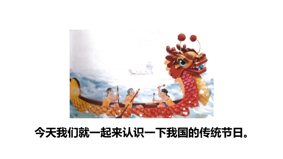 《传统节日》PPT(第一课时)PPT课件[部编版二年级语文]_第3页