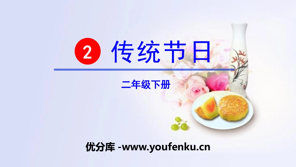 《传统节日》PPT课件[部编版二年级语文下册]_第1页