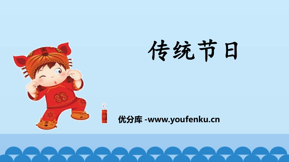 《传统节日》PPT教学课件[部编版二年级语文下册]_第1页