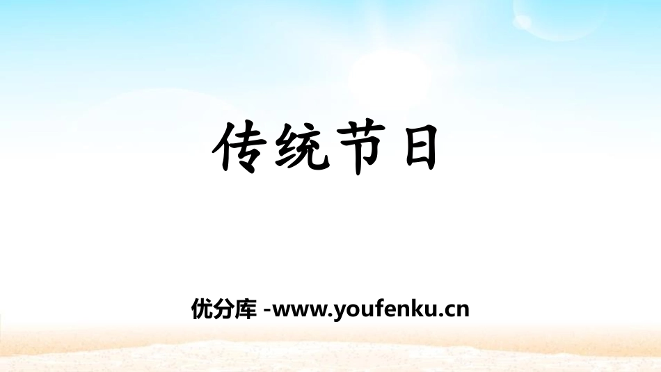 《传统节日》PPT课件[部编版二年级语文下册]_第1页