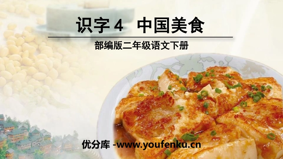 《中国美食》PPT课件[部编版二年级语文下册]_第1页
