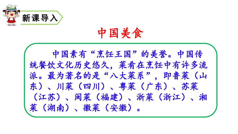 《中国美食》PPT课件[部编版二年级语文下册]_第2页