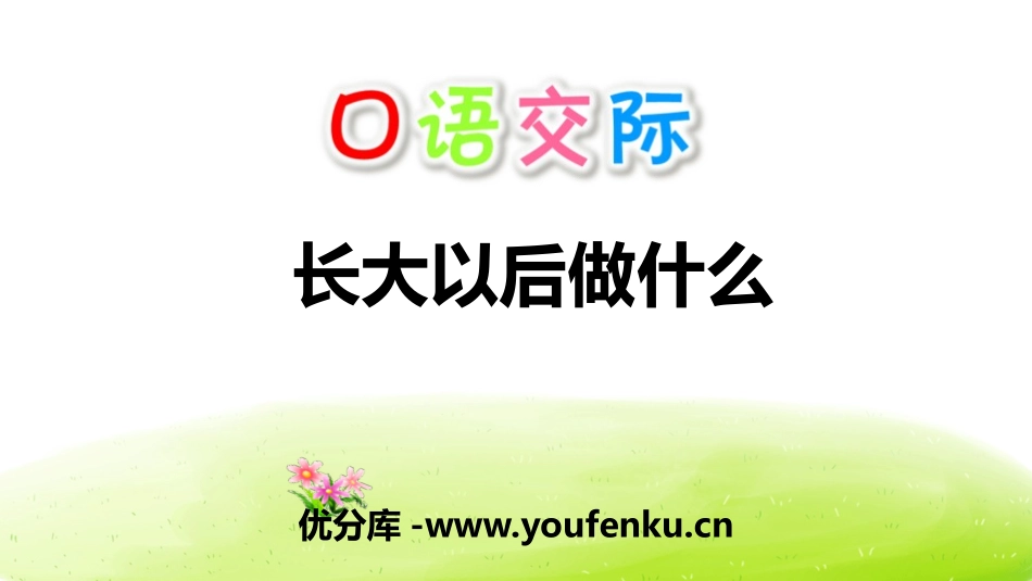 《长大以后做什么》PPT课件[部编版二年级语文下册]_第1页