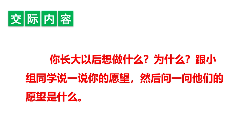 《长大以后做什么》PPT课件[部编版二年级语文下册]_第1页