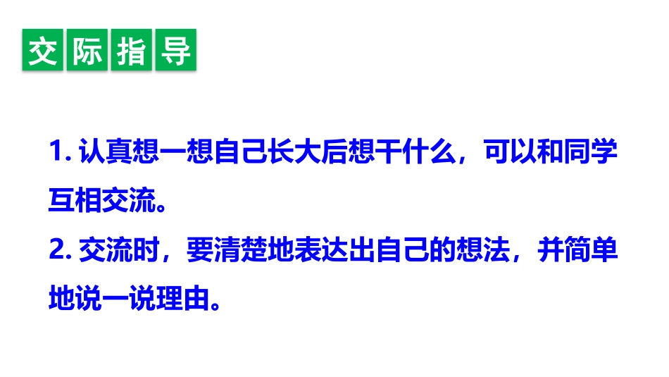 《长大以后做什么》PPT课件[部编版二年级语文下册]_第2页