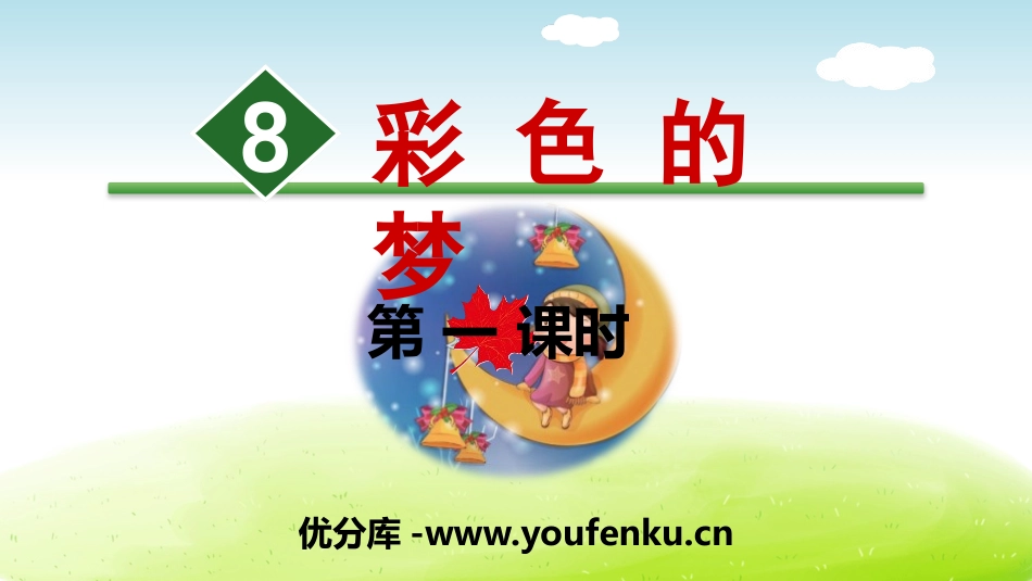 《彩色的梦》PPT(第一课时)PPT课件[部编版二年级语文]_第1页