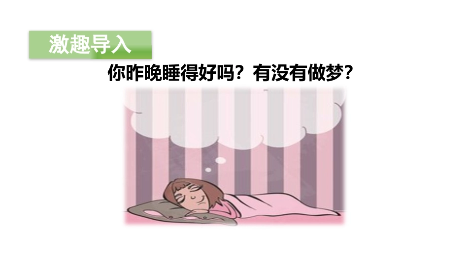 《彩色的梦》PPT(第一课时)PPT课件[部编版二年级语文]_第2页