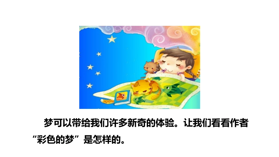 《彩色的梦》PPT(第一课时)PPT课件[部编版二年级语文]_第3页