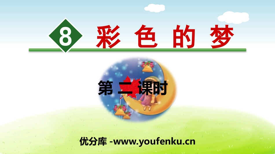 《彩色的梦》PPT(第二课时)PPT课件[部编版二年级语文]_第1页