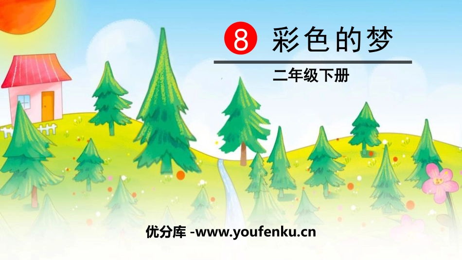 《彩色的梦》PPT教学课件[部编版二年级语文下册]_第1页