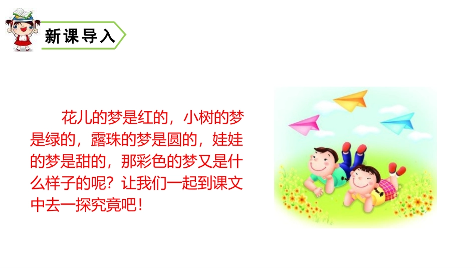 《彩色的梦》PPT教学课件[部编版二年级语文下册]_第2页