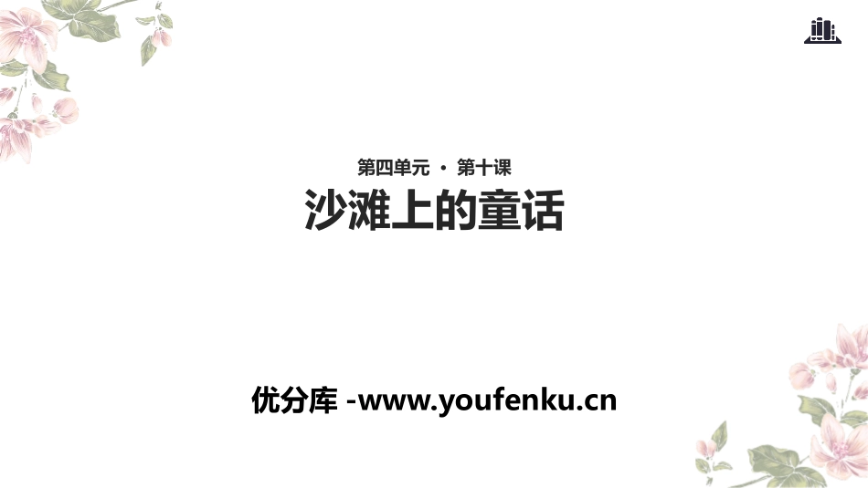 《沙滩上的童话》PPT课件[部编版二年级语文下册]_第1页