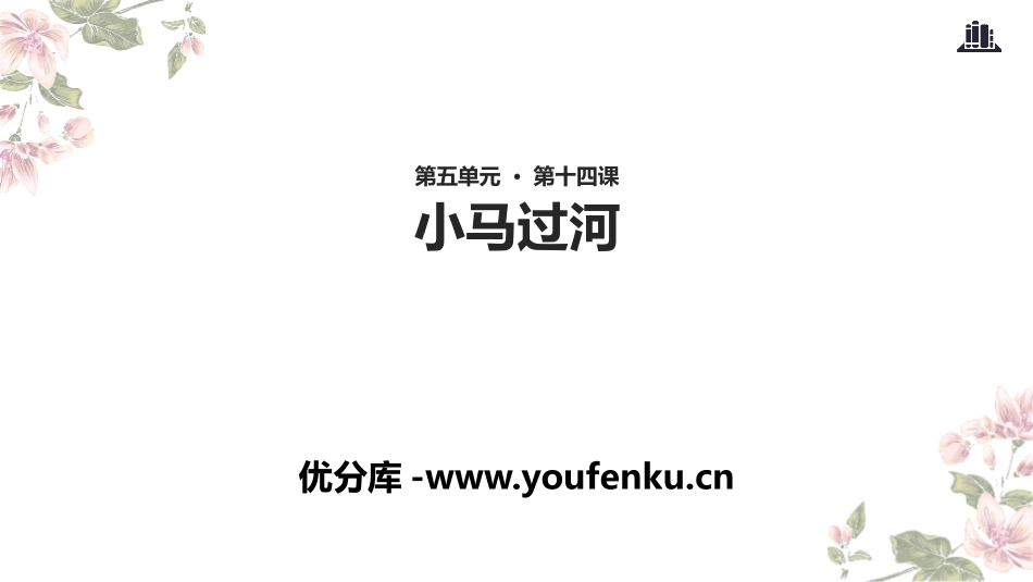 《小马过河》PPT免费课件[部编版二年级语文下册]_第1页