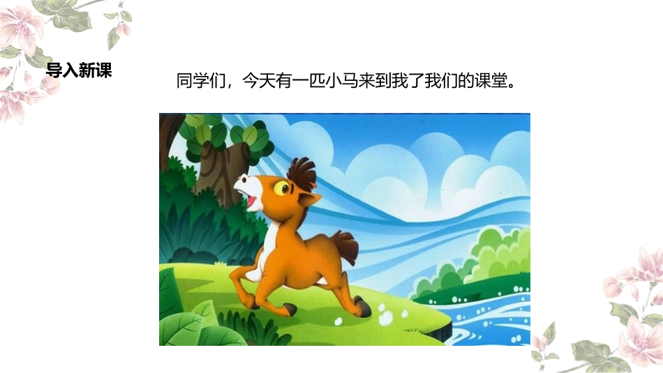 《小马过河》PPT免费课件[部编版二年级语文下册]_第3页