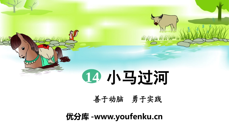 《小马过河》PPT优质课件[部编版二年级语文下册]_第1页