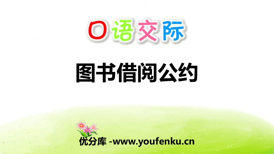《图书借阅公约》口语交际PPT课件[部编版二年级语文下册]_第1页