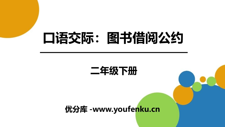 《图书借阅公约》口语交际PPT课件[部编版二年级语文下册]_第1页