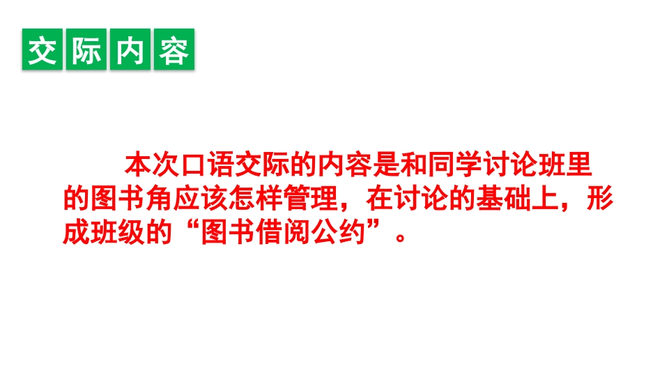 《图书借阅公约》口语交际PPT课件[部编版二年级语文下册]_第2页