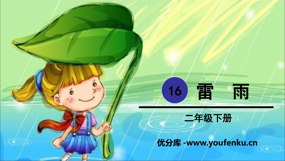 《雷雨》PPT精品课件[部编版二年级语文下册]_第1页