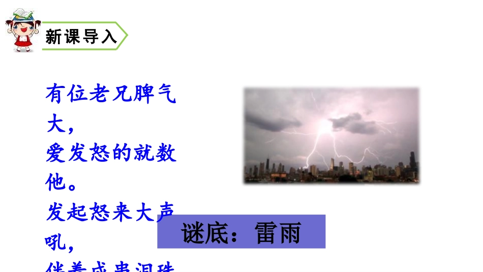 《雷雨》PPT精品课件[部编版二年级语文下册]_第2页