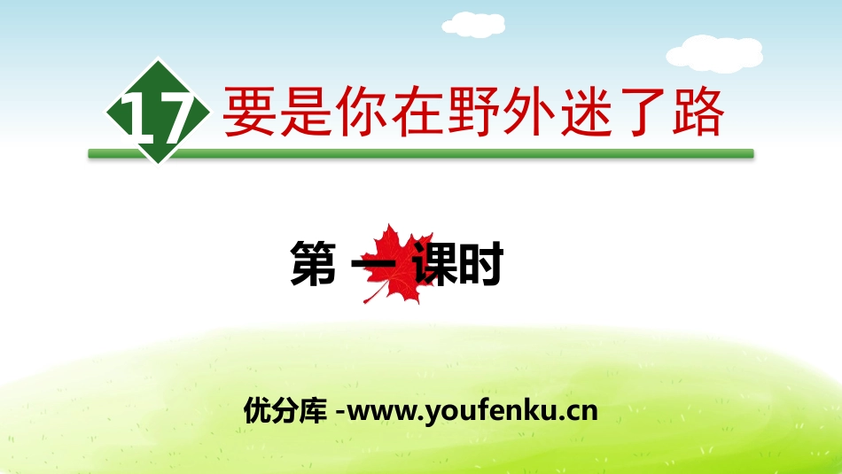 《要是你在野外迷了路》PPT(第一课时)PPT课件_第1页