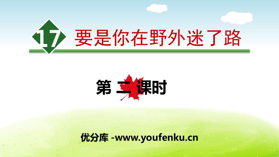 《要是你在野外迷了路》PPT(第二课时)PPT课件_第1页
