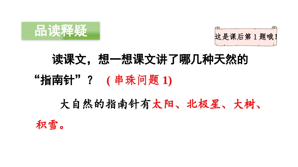 《要是你在野外迷了路》PPT(第二课时)PPT课件_第3页