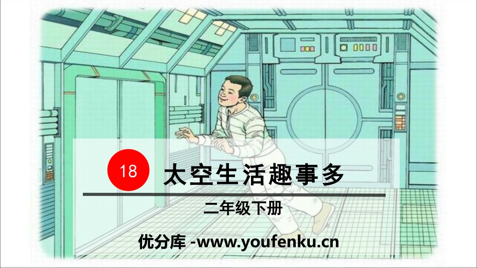 《太空生活趣事多》PPT课件[部编版二年级语文下册]_第1页