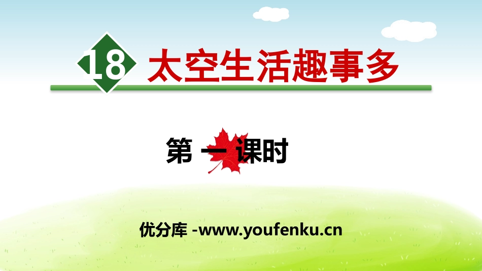 《太空生活趣事多》PPT(第一课时)PPT课件[部编版二年级语文]_第1页