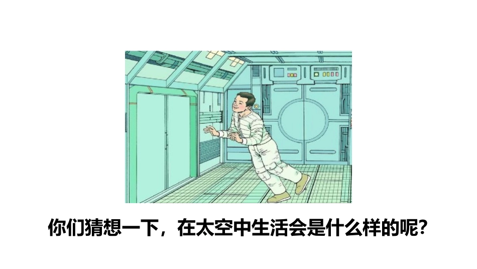 《太空生活趣事多》PPT(第一课时)PPT课件[部编版二年级语文]_第2页