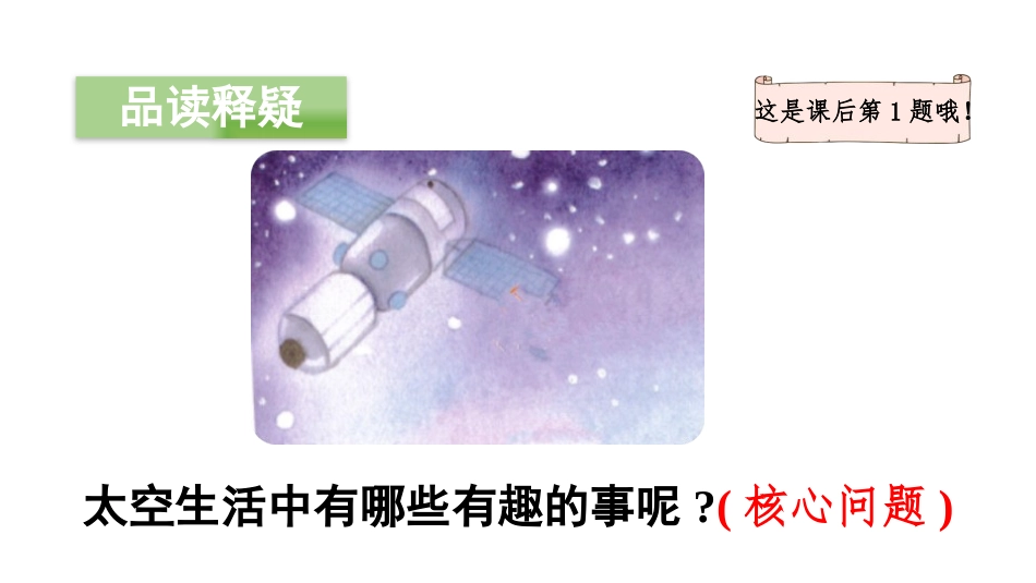 《太空生活趣事多》PPT(第二课时)PPT课件[部编版二年级语文]_第3页