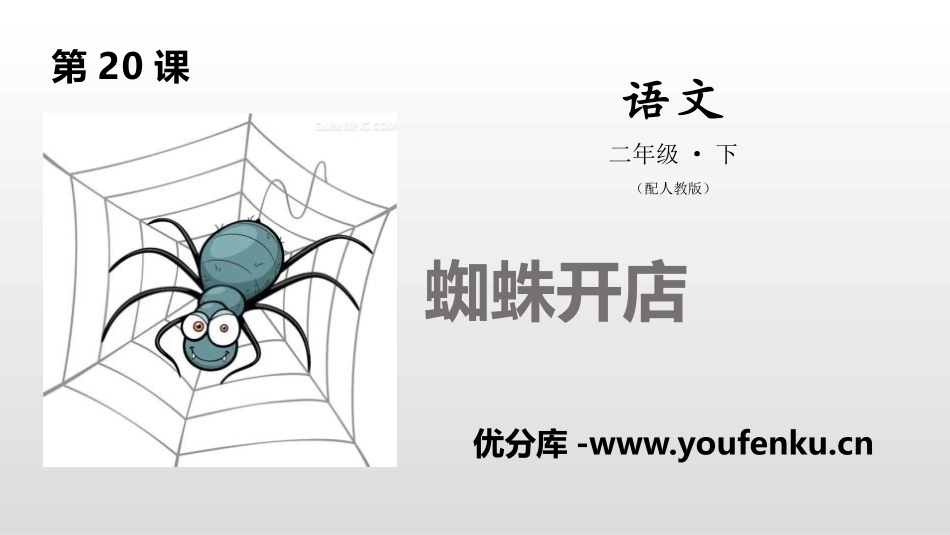 《蜘蛛开店》PPT课件[部编版二年级语文下册]_第1页