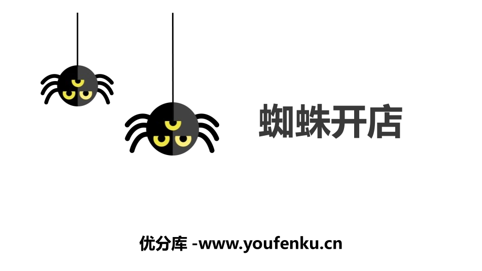 《蜘蛛开店》PPT课件[部编版二年级语文下册]_第1页